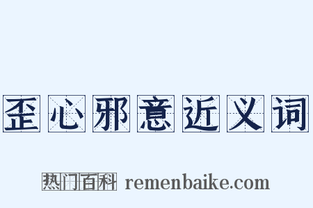 歪心邪意近义词是什么意思的图片